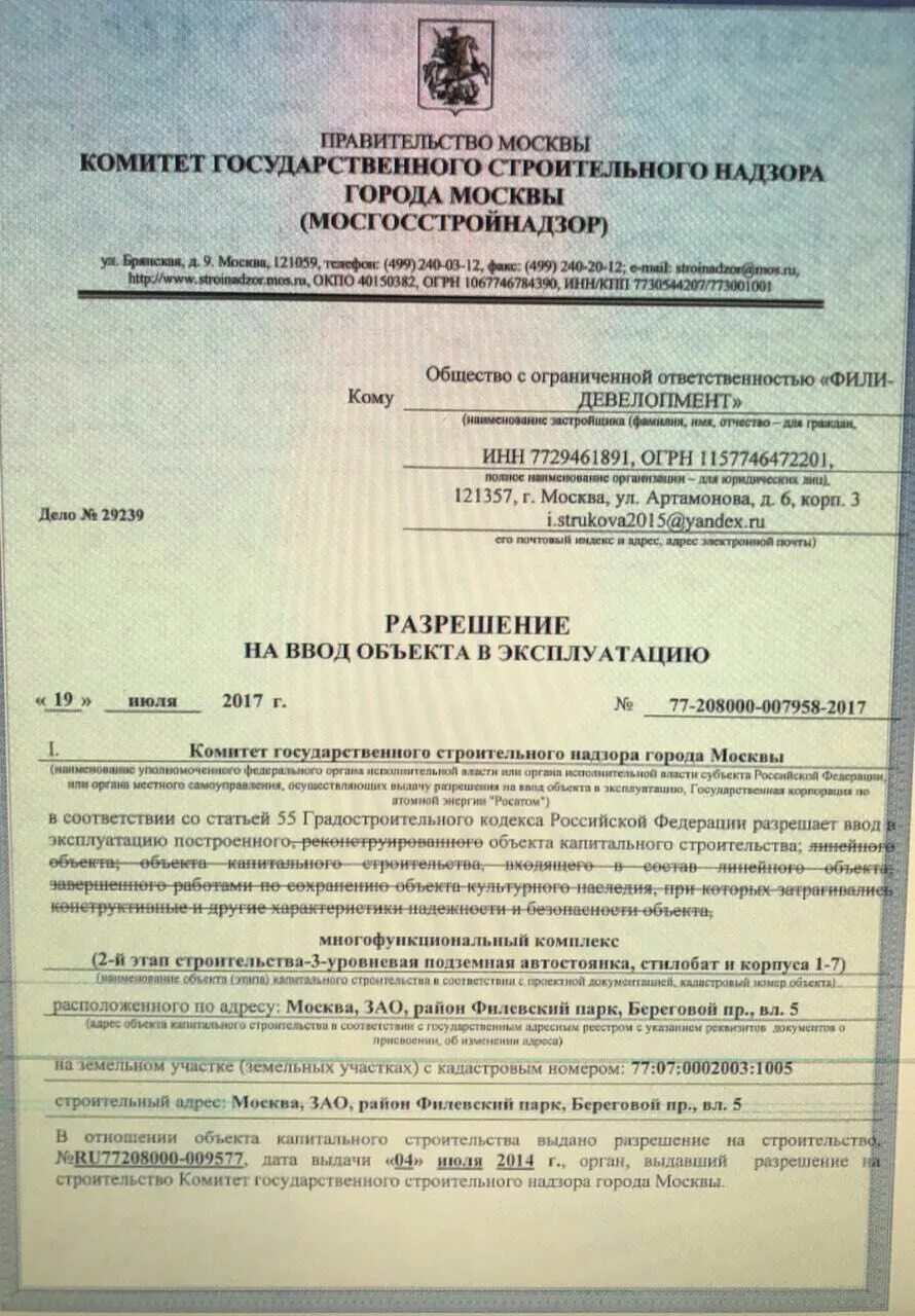 Получил разрешение на ввод в эксплуатацию. Ввод здания в эксплуатацию. Разрешение на ввод объекта в эксплуатацию Москва. Разрешение на ввод в эксплуатацию линейного объекта. Дата ввода в эксплуатацию здания что это.