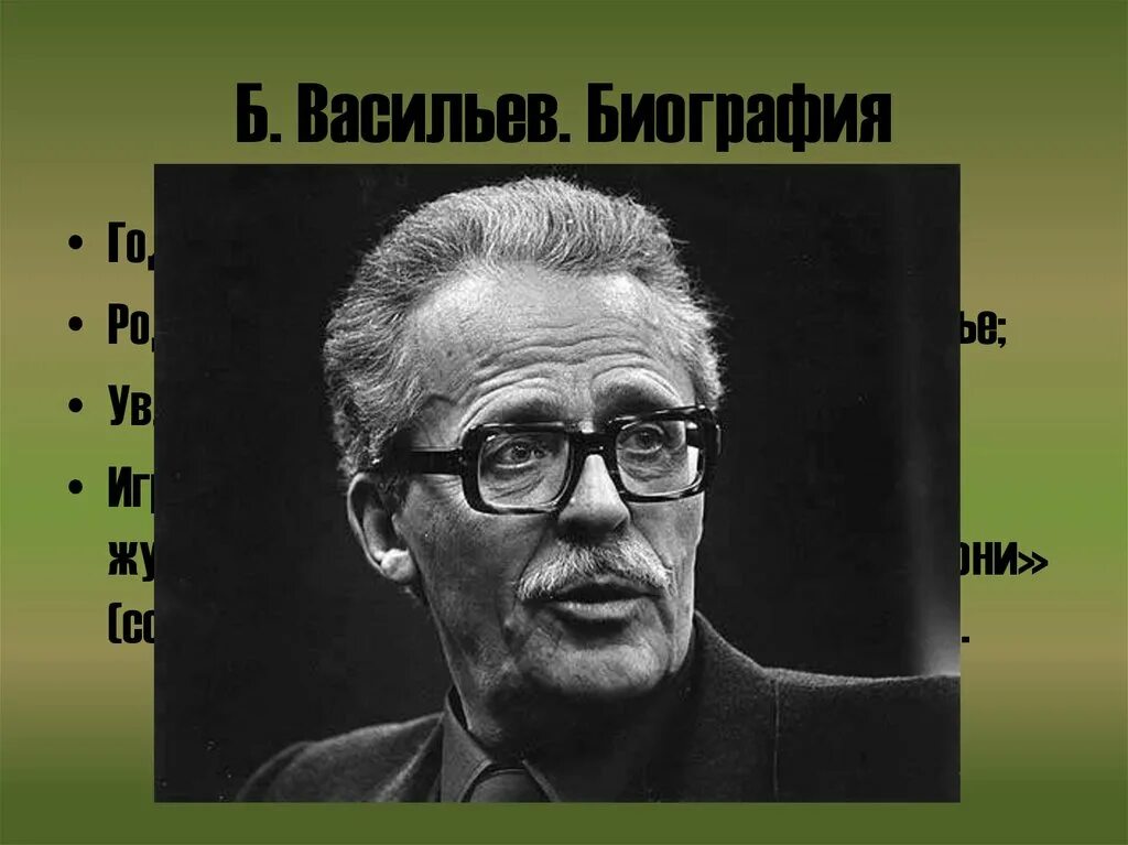 Васильев писатель. Б л васильев жизнь