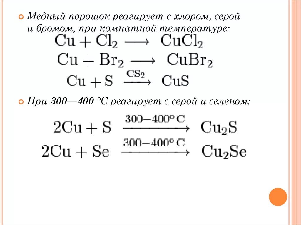 Взаимодействие серы с медью. Реакции при комнатной температуре. Медный порошок с хлором серой. Медь взаимодействует с серой. Свойства серы и хлора