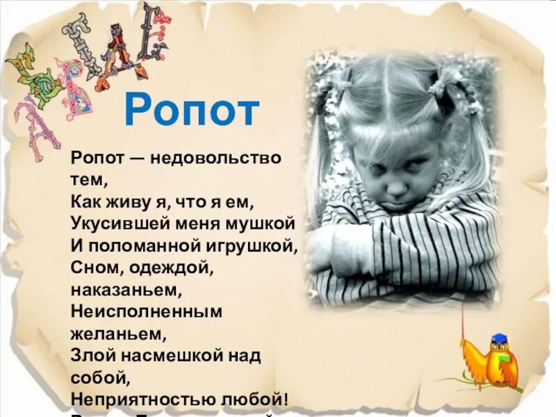 Ропот. Ропот стих. Ропот что это означает. Что такое ропот в православии.