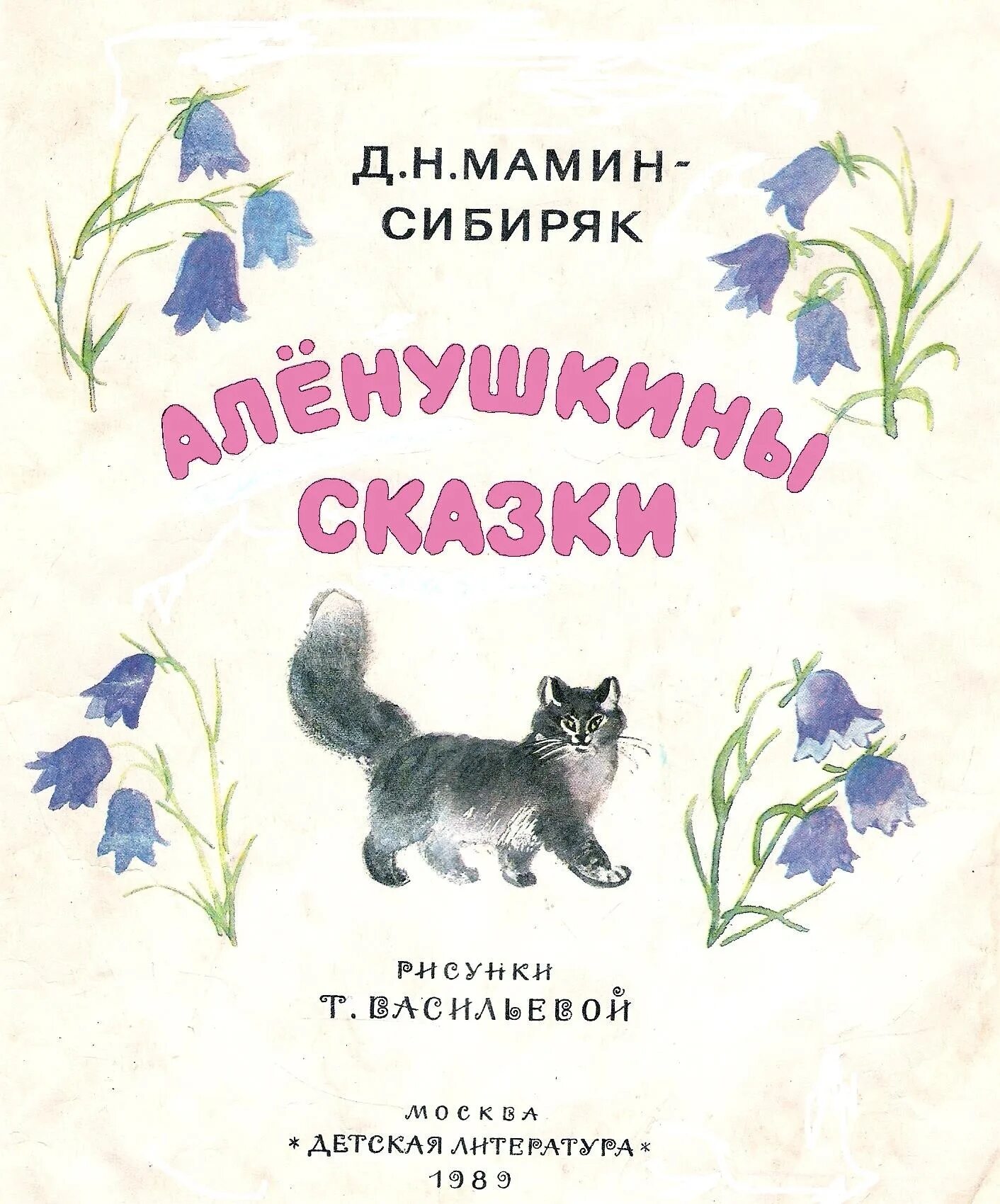 Мамин сибиряк простой. Мамин Сибиряк иллюстрации. Мамин Сибиряк картинки. Сказки Мамина - Сибирика. Мамин Сибиряк иллюстрации к произведениям.