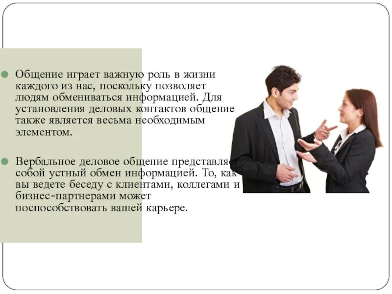 Невербальные способы успешной коммуникации. Вербальная и невербальная коммуникация. Невербальные средства общения. Вербальная коммуникация в деловом общении. Роли в деловом общении.