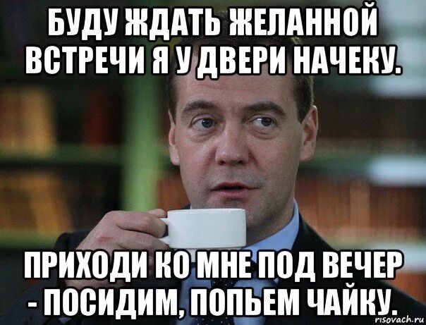 Почему ты сегодня не пришел. Приди ко мне. Приходи ко мне вечером. Приходи ко мне в гости. Приходи ко мне Мем.