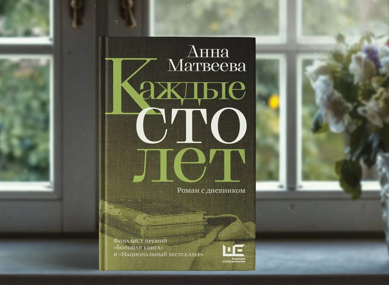 Каждые сто лет читать. Каждые 100 лет книга Матвеева.