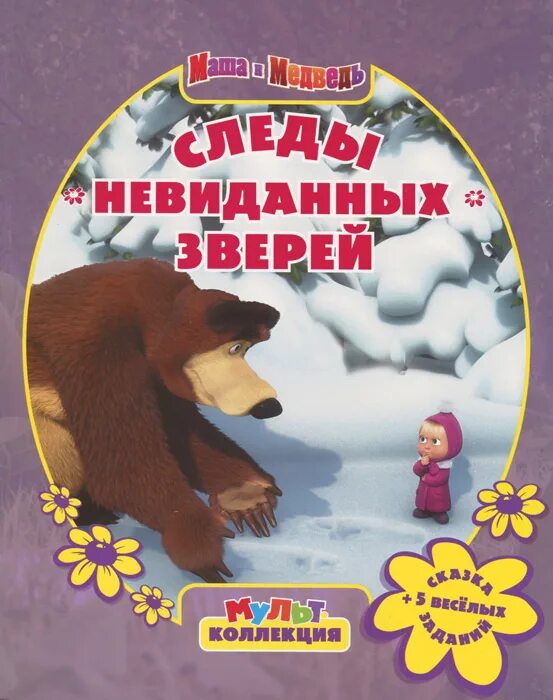 Песня невиданных зверей. Маша и медведь книжка Мультколлекция. Маша и медведь Мультколлекция. Маша и медведь следы невиданных зверей. Маша и медведь следы невиданных зверей книга.