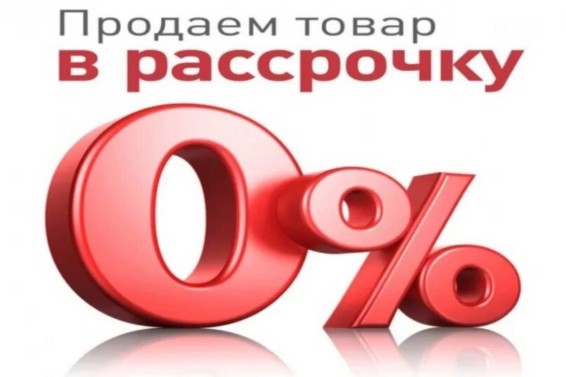 Купить сайт рассрочку. Рассрочка без переплат. Товары в рассрочку. Рассрочка без первоначального взноса. Рассрочка для презентации.