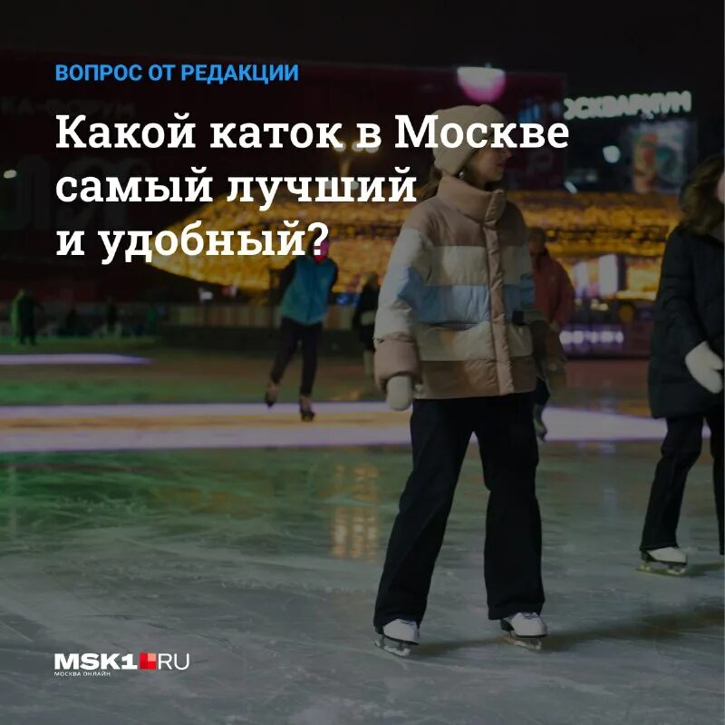 Бесплатный каток. Каток в детском парке курган. Каток до какого числа работает в москве. Каток значение слова. Каток до какого числа работает в москве.