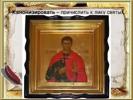 Русский причисленный к лику святых