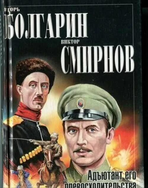 Кто написал адъютант его превосходительства. Кто написал адъютант его превосходительства. Адъютант его превосходительства 1969. Адъютант его происходительство фильм. Игорь старыгин адъютант его превосходительства.