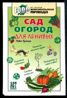 Сад огород книга