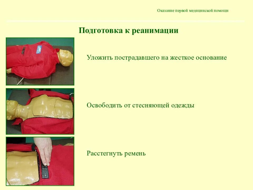 Подготовка пострадавшего к проведению реанимации. Подготовка к реанимации. оказание первой медицинской помощи реанимация. подготовка пострадавшего к реанимации. как подготовить пострадавшего к реанимации.