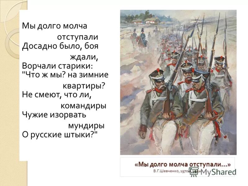 Изорвать мундиры о русские. Чужие изорвать мундиры о русские штыки. Мы долго молча отступали досадно было боя ждали ворчали старики. Иллюстрации мы долго молча отступали. Чужие изорвать мундиры о русские штыки.