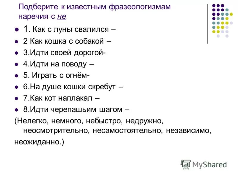 замени фразеологизм наречием. не покладая рук фразеологизм. как убитый фразеологизм наречие. заменить фразеологизм одним словом наречием. замени фразеологизмы одним словом.