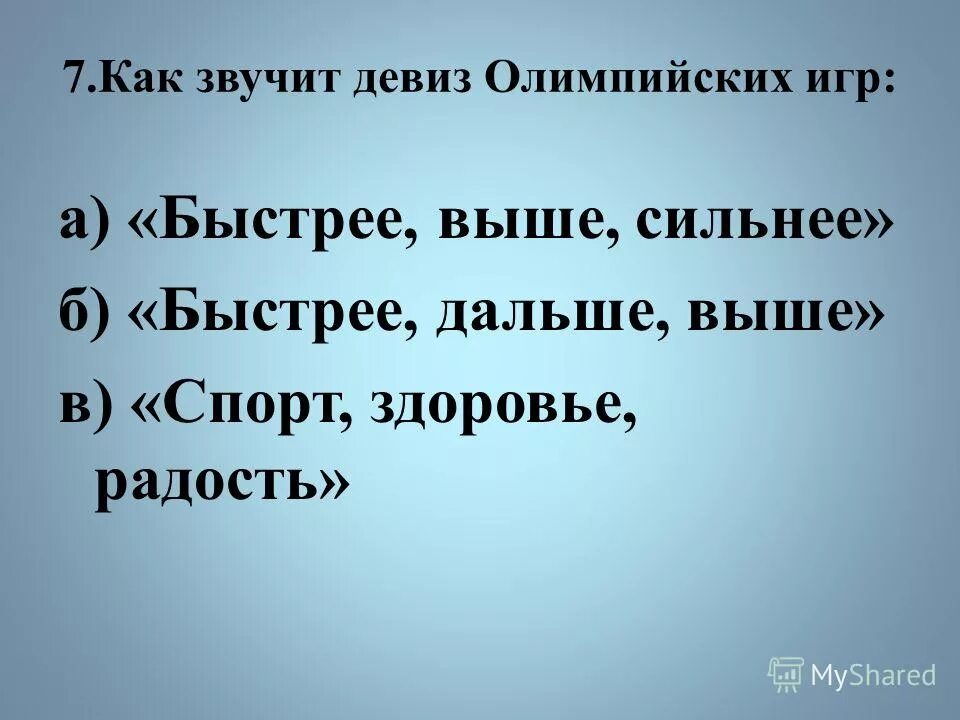 Как звучит 18. Как звучит девиз Олимпийских игр. Как звучит Олимпийский девиз. Девиз Олимпийских игр звучит. Олимпийский девиз звучит.