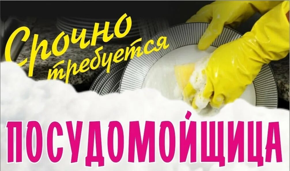 Мойщик посуды. Требуется посудомойщица. Требуется на работу посудомойщица. Требуется уборщица посудомойщица. Требуется посудомойщица.