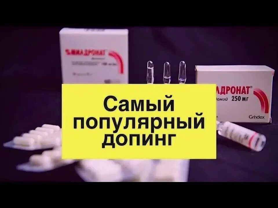 Допинг для мышц 7 букв. Допинг лекарства. допинг таблетки. допинг в аптеке. допинг милдронат.