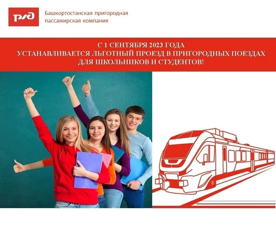 Скидка на проезд на электричке студентам. Башкортостанская пригородная пассажирская компания. ржд скидка школьникам. льготный проезд для школьников. скидка для студентов пригородные поезда.