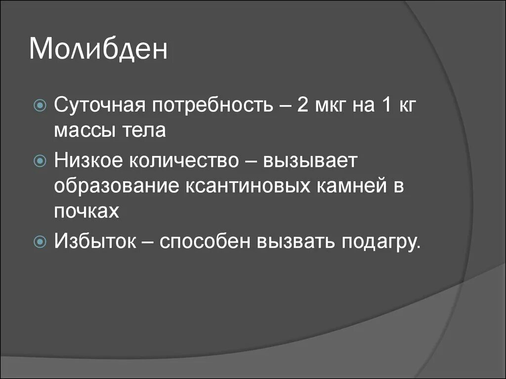 Содержание молибдена. Молибден суточная потребность. молибден суточная норма. молибден избыток и недостаток. биологическая роль молибдена в организме человека.