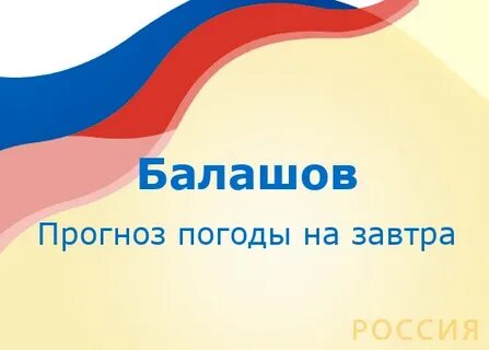 Погода в балашове на ноябрь 2024