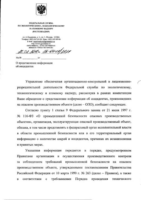 Журнал учета инцидентов и аварий на опасном производственном объекте. Информация об инцидентах в ростехнадзор. Информация об инцидентах в ростехнадзор. Письмо от ростехнадзора. Отчет по опо.