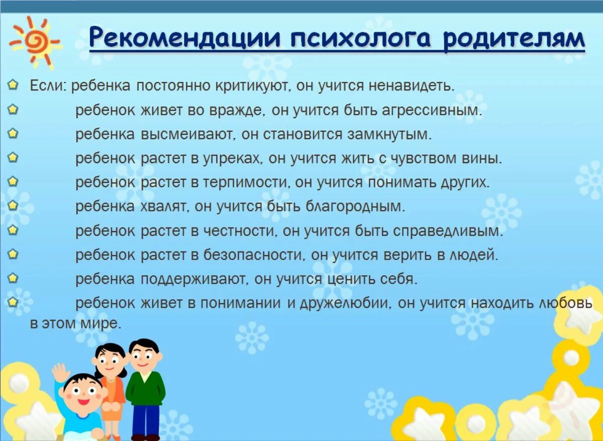 Советы психолога родителям. Рекомендации родителям от психолога. Рекомендации психолога для родителей в школе. Рекомендации для родителей от психолога в школе.