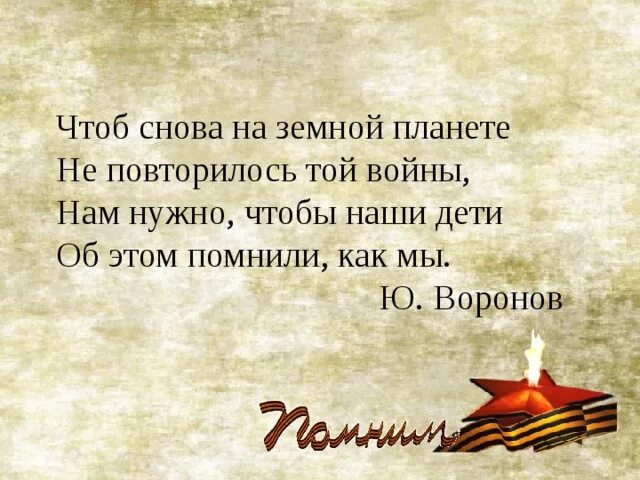 Стихотворение о войне. Чтоб снова на земной планете не повторилось той войны. Стихи о войне для детей. Проект они защищали родину. Сценарий про войну