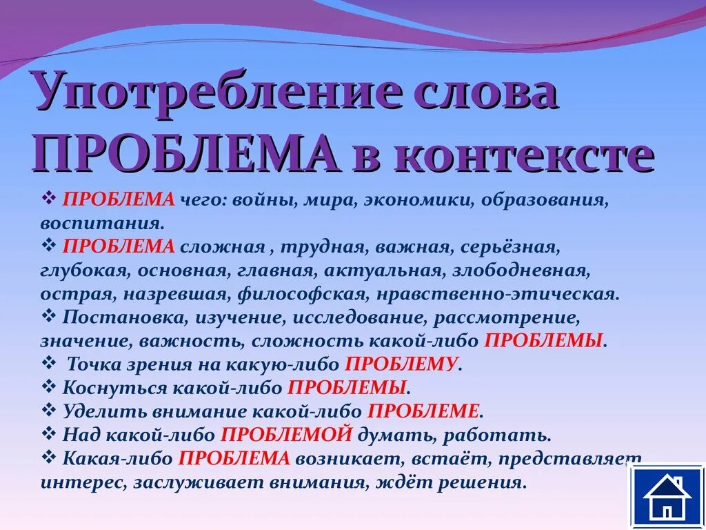 Слова употребляемые в политике. Контекст проблемы это. Слово в контексте. Слово проблема. Контекст употребления слова.