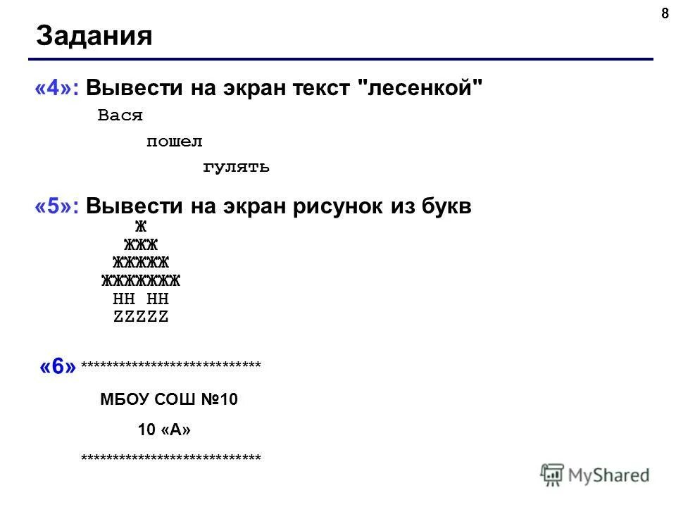 C вывести на экран. Вывести на экран текст лесенкой Вася пошел гулять. Задание вывести на экран текст лесенкой. Вывести на экран текст лесенкой Вася пошел гулять кумир. Паскаль лесенка.