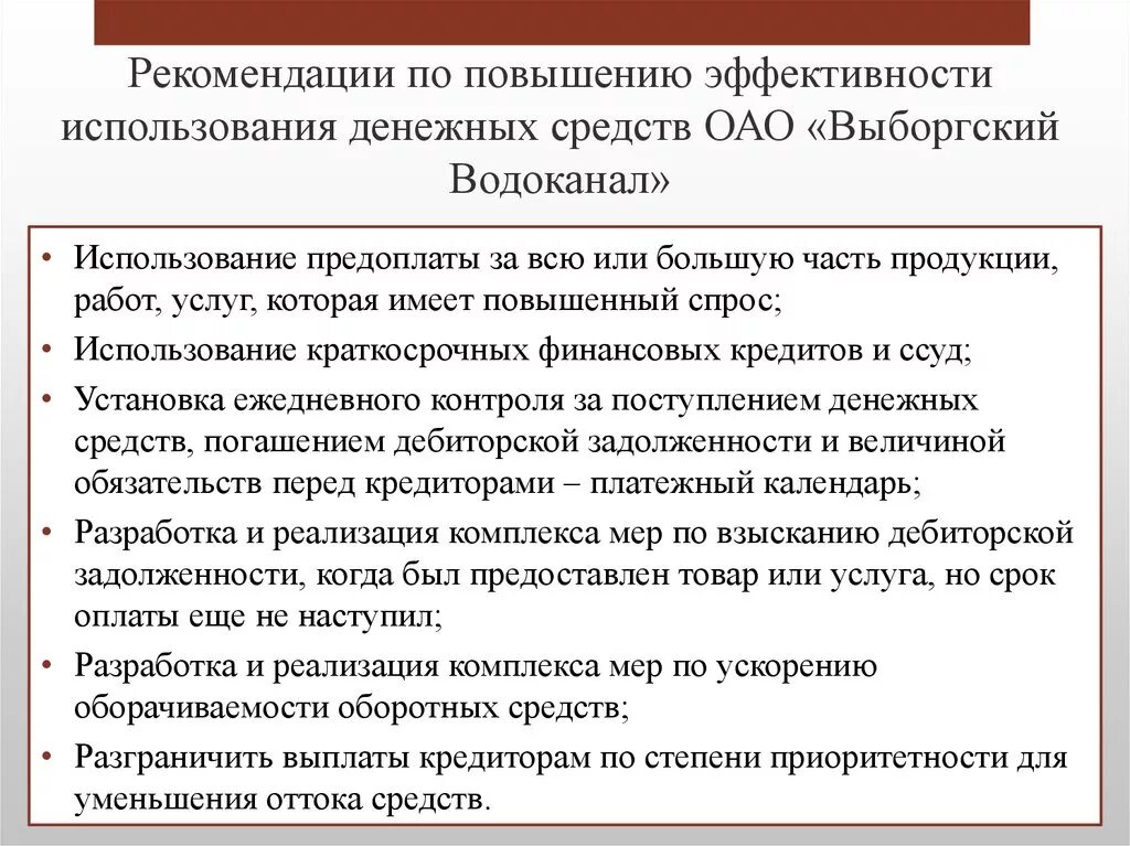 Временное пользование денежными средствами. Рекомендации по улучшению денежных средств. Рекомендации по повышению эффективности работы. Рекомендации по повышению эффективности контроля. Мероприятия по эффективности использования денежных средств.