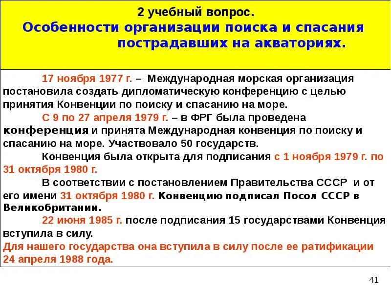 Международные нормативные акты конвенции. Поиск и спасание. Международная конвенция по поиску и спасению. Международные соглашения по поиску и спасанию на море.. Система поиска и спасания на море в РФ.