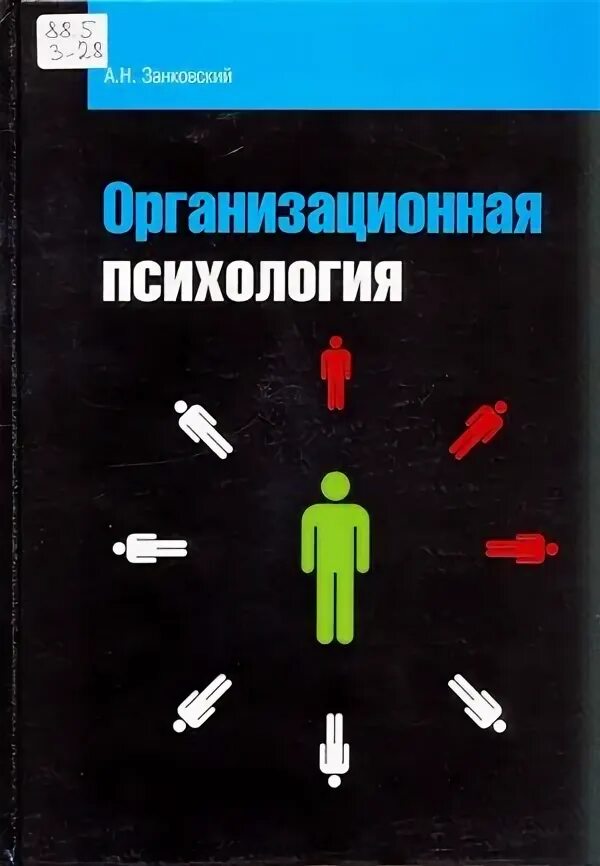 Организационная психология книга. Реньш е. Реньш е. Организационная психология вузы. Журнал организационная психология.