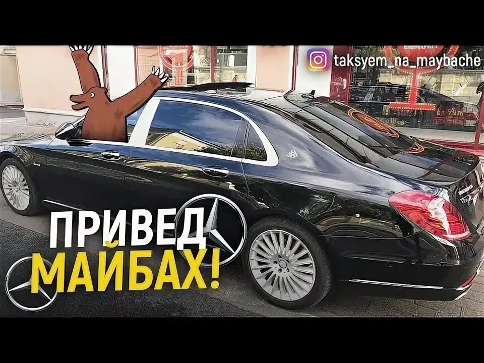 Таксуем на майбахе ютуб. Майбах такси премиум.