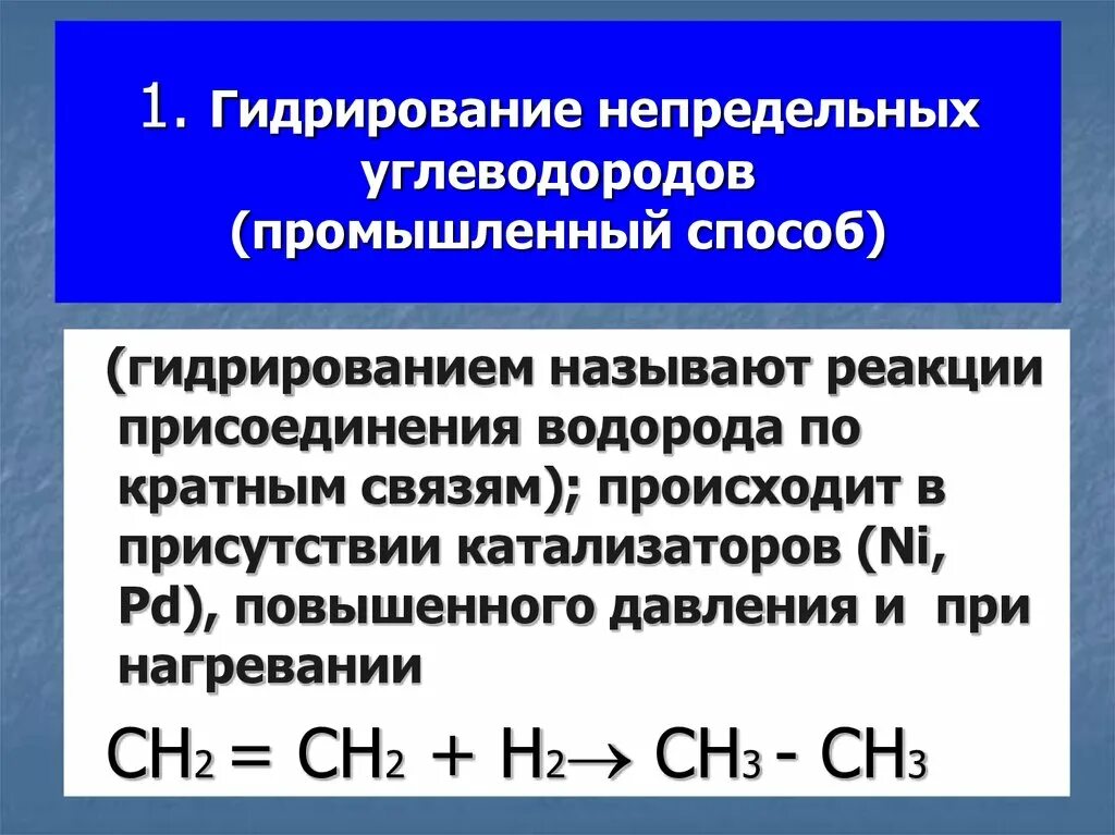 Реакция гидрирования непредельных углеводородов. Гидрирование ненасыщенных углеводородов реакция. Каталитическое гидрирование (+н2) непредельных углеводородов. Реакции каталитической гидрогенизации непредельных углеводородов,.