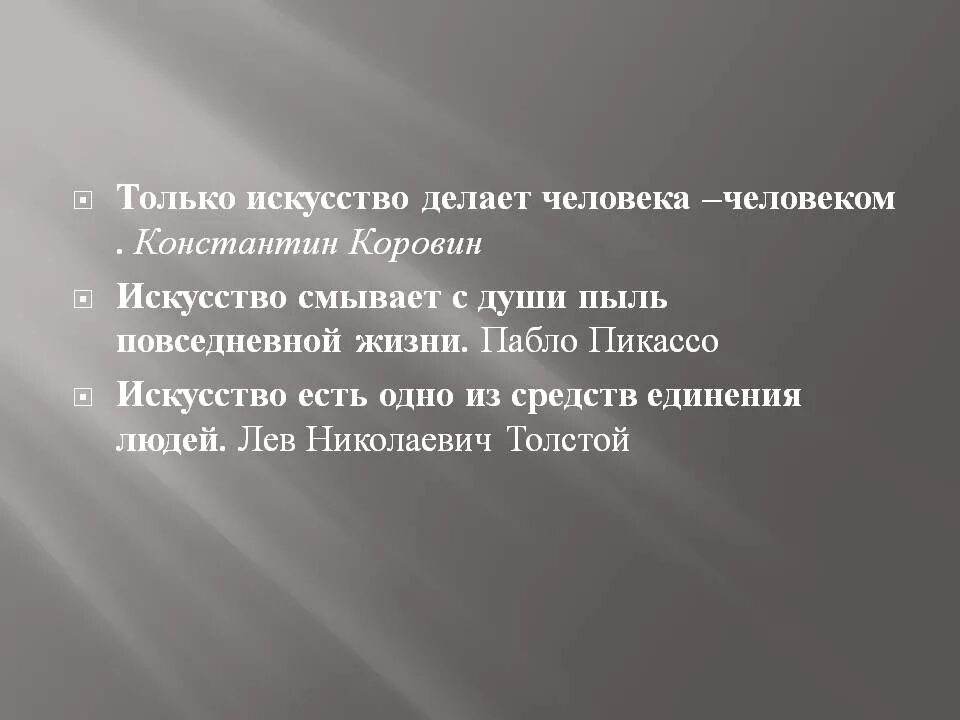 Искусства почему 2 с. Творчество смывает пыль повседневности. Пикассо искусство смывает с души пыль повседневной жизни. Искусство сметает с души пыль повседневности. Творчество смывает пыль повседневности с души.