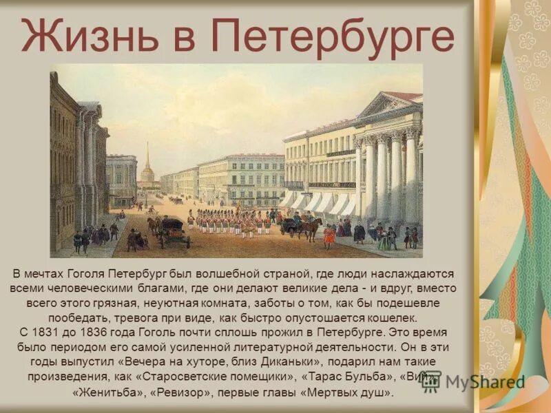 Жизнь н в гоголя в петербурге. Презентация Петербург Гоголя. Гоголь в Петербурге кратко. Образ Петербурга у Гоголя. Петербург в жизни и творчестве Гоголя сообщение.