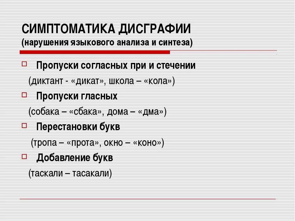 Дисграфия у взрослых. Симптоматика дисграфии. Дисграфия пропуски согласных. Пропуски гласных дисграфии. Дисграфия пропущенные гласные.