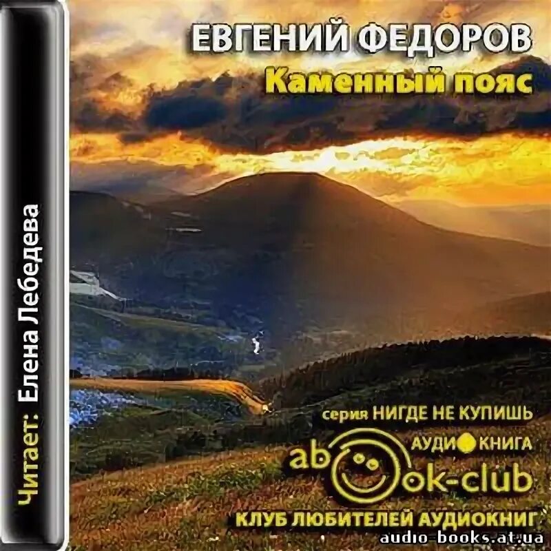 Аудиокнига второй пояс слушать. Аудиокнига второй пояс слушать. Федоров каменный пояс. Аудиокнига второй пояс слушать. Каменный пояс аудиокнига.