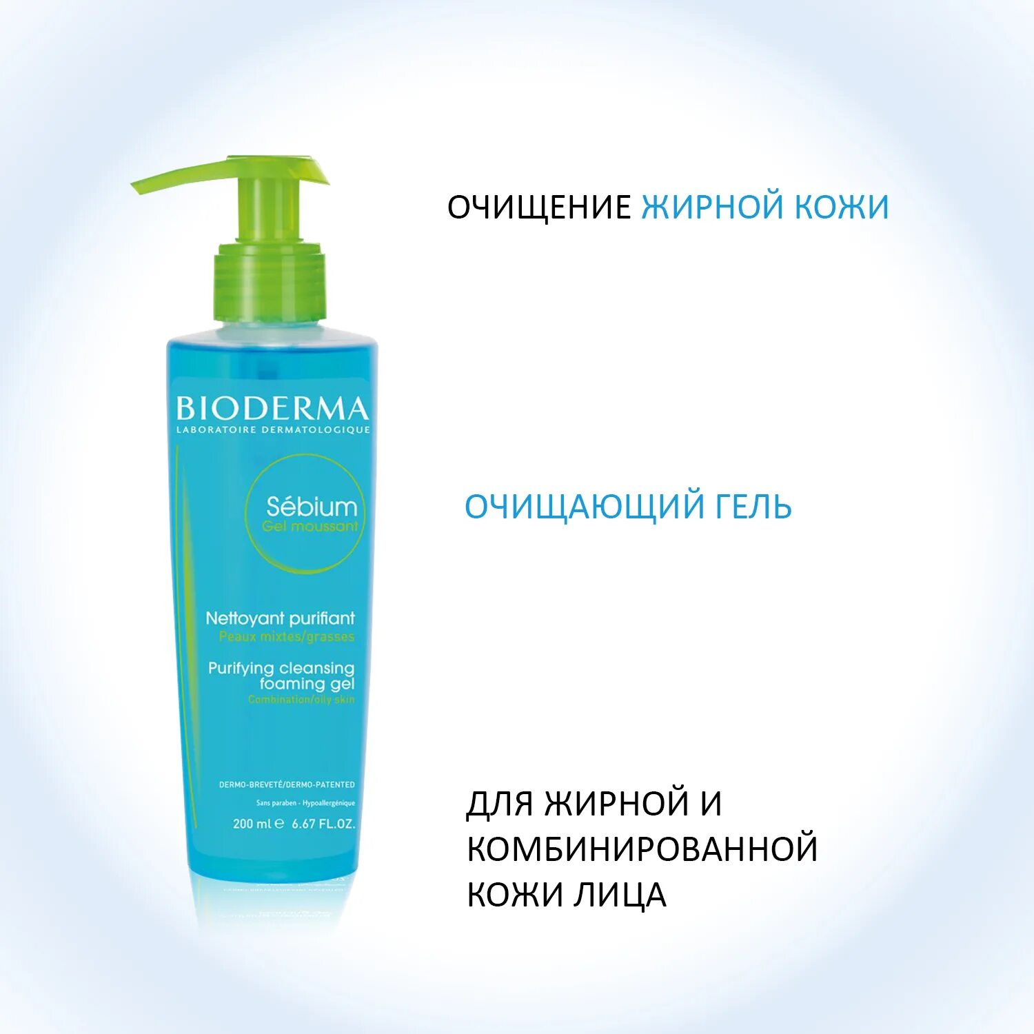 Bioderma для умывания для проблемной кожи. Bioderma sébium foaming gel. биодерма очищающий гель мусс. bioderma sebium purifying cleansing foaming gel. bioderma очищающий гель sebium 200мл.