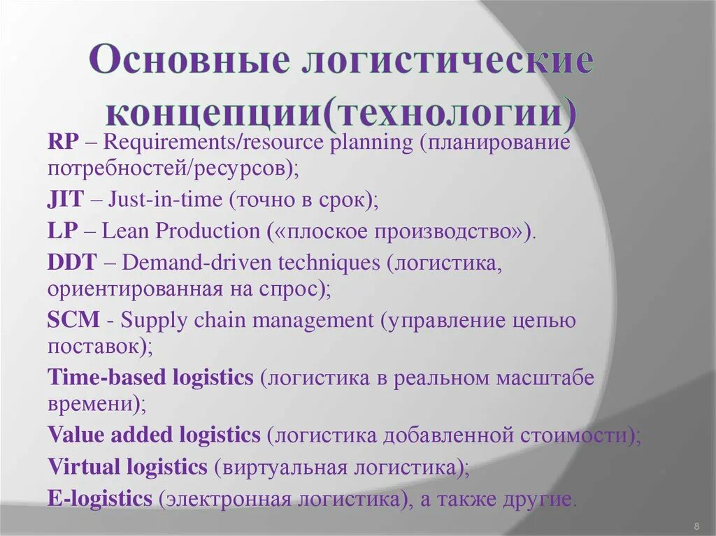 Примеры использования логистических концепций в производственной логистике Тема урока: Транспортная логистика. Логистика производственных процессов