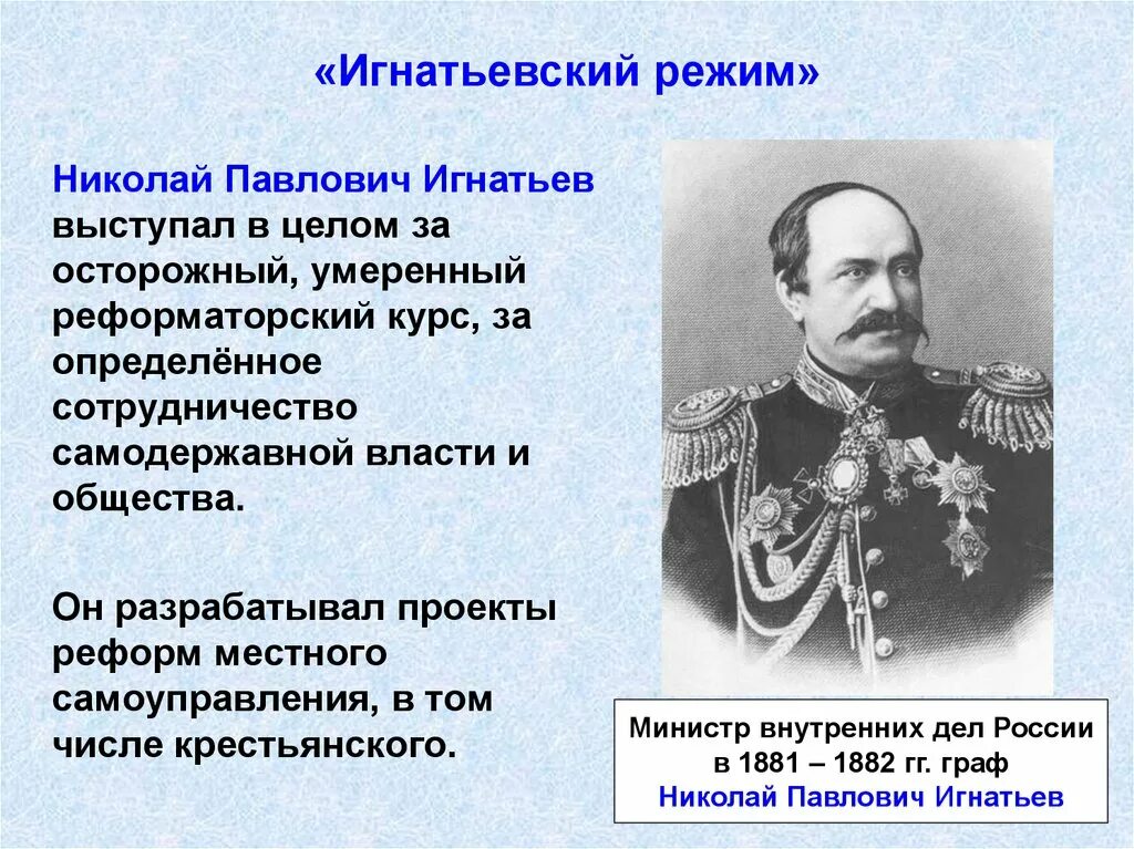 1890 при александре 3. Н П Игнатьев министр внутренних дел.