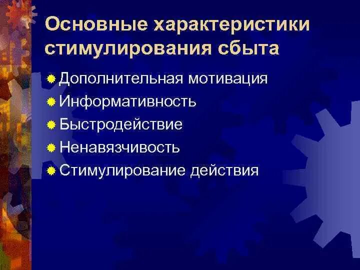 Характеристика стимулирования. Основные характеристики стимулирования сбыта. Характеристика стимулирования системы сбыта. Коммуникативные характеристики стимулирования сбыта. Стимулирование сбыта характеристики Дополнительная мотивация.