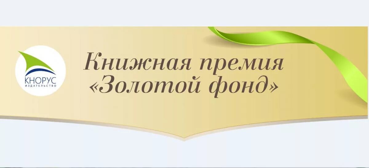 Кнорус издательство сайт. Книжная премия. Издательство Кнорус. 9 Премия золотой фонд Кнорус. Издательство Кнорус логотип.