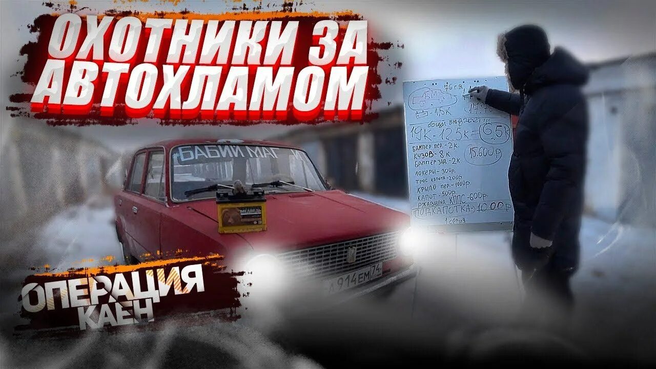 Автохлама нет лайф канал. Охотники за автохламом операция кайен. автохламанет. автохлама нет.