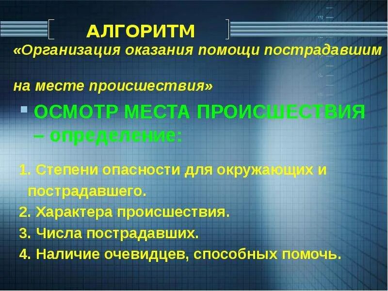 Первая помощь осмотр пострадавшего. Алгоритм первичного осмотра места происшествия. алгоритм проведения осмотра пострадавшего. оказание помощи на месте происшествия. алгоритм осмотра пострадавшего на месте происшествия.