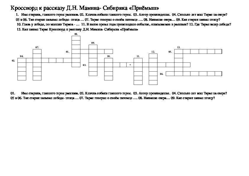 Мамин сибиряк кроссворды. Кроссворд приемыш мамин Сибиряк. Кроссворд к рассказу д.н.Мамина-Сибиряка приемыш. Кроссворд по рассказу приемыш мамин Сибиряк. Кроссворд по сказкам Мамина Сибиряка с ответами.