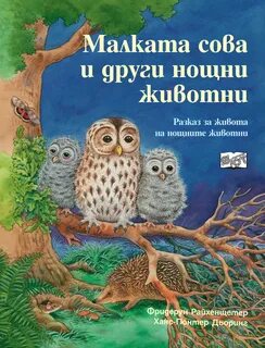Книга филинов