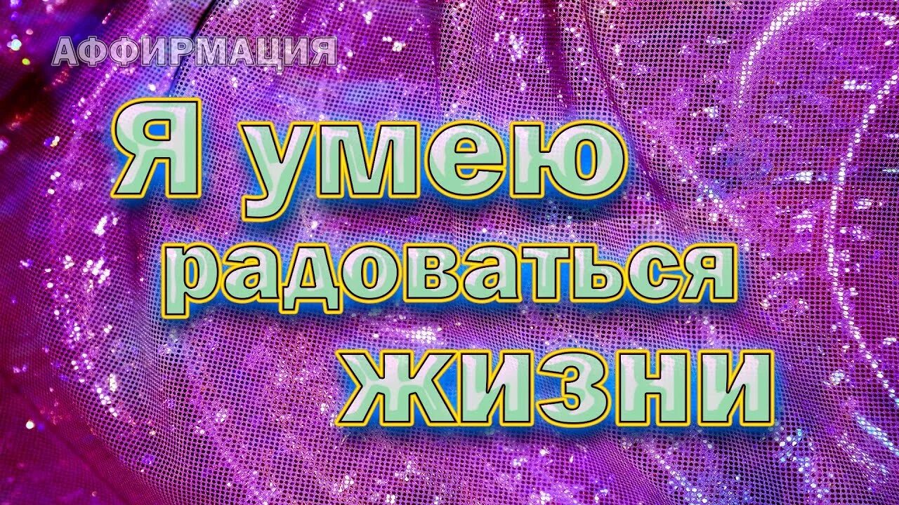 Аффирмации ютуб. Аффирмации на радость. Позитивные аффирмации. Аффирмация на радость. Аффирмация дня.