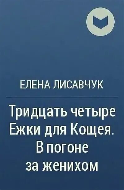 Тридцать четыре Ежки для Кощея.