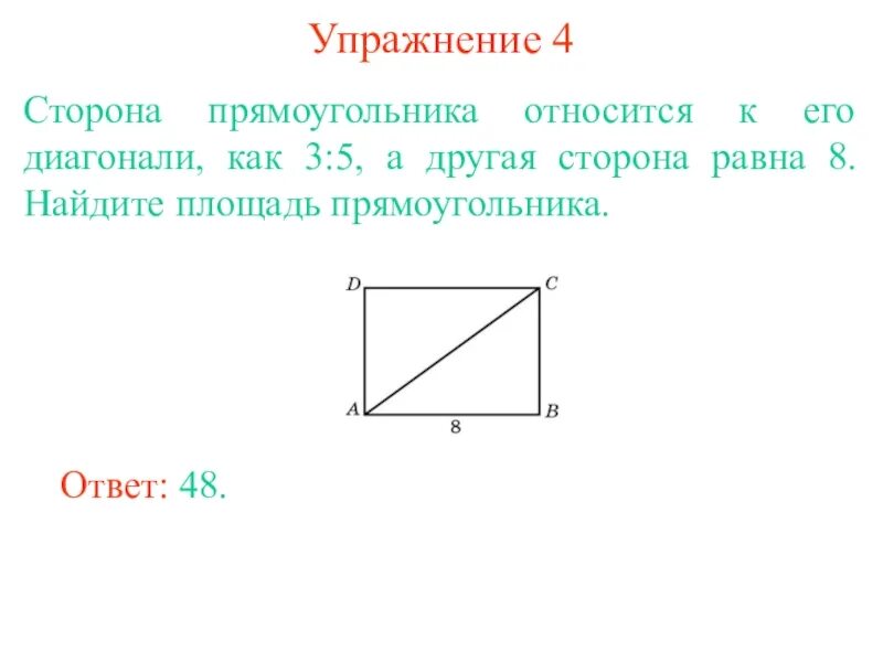 Площадь прямоугольника по диагонали. Стороны прямоугольника. Отношение сторон прямоугольника. Площадь прямоугольника с диагональю. Данные стороны прямоугольника а и б