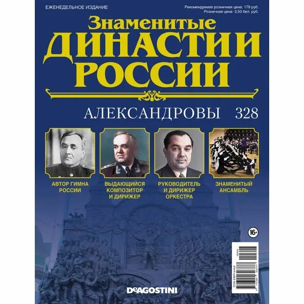 Знаменитые роды россии. Знаменитые династии. Знаменитые династии России журнал. 4 Династии России. Инженерные династии России.